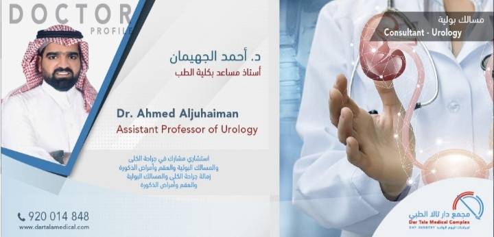 دكتور أحمد الجهيمان