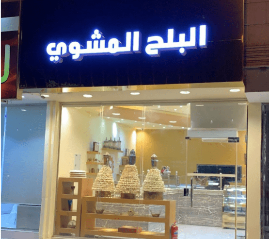 افضل محل بلح الشام في الرياض