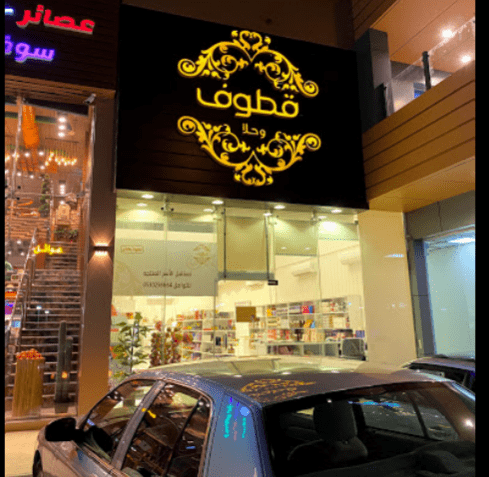افضل محلات قطايف في الرياض