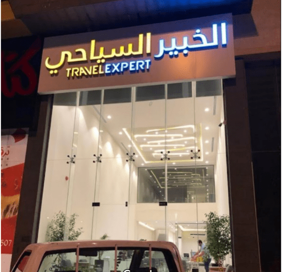 افضل المكاتب السياحية في الرياض