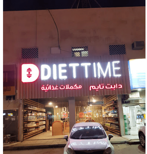افضل محل مكملات غذائية في الرياض