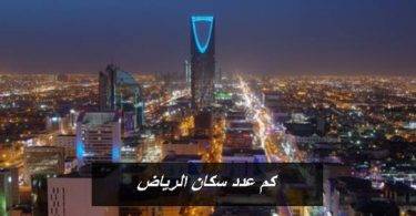 كم عدد سكان الرياض