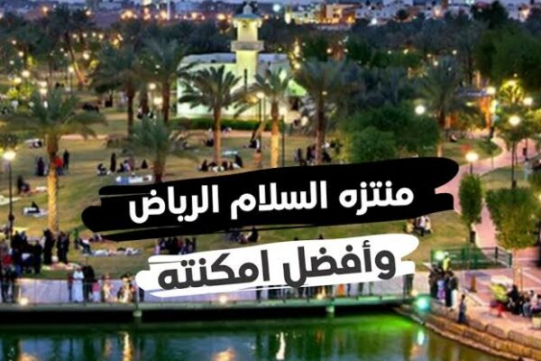 حديقة ومنتزه سلام الرياض