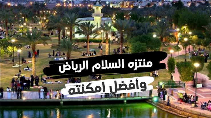 حديقة ومنتزه سلام الرياض