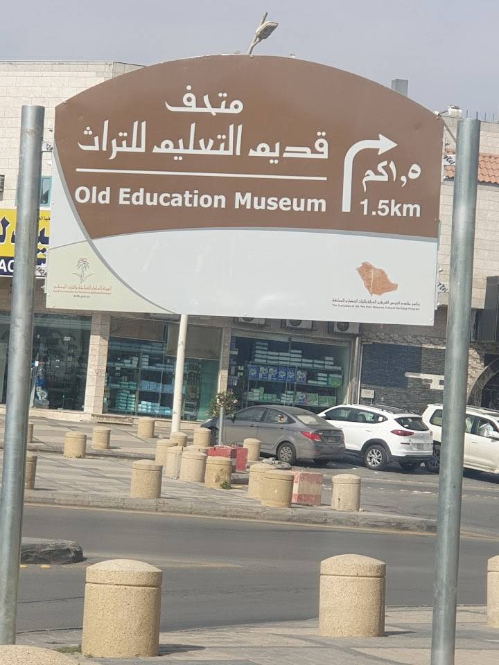 متحف قديم التعليم