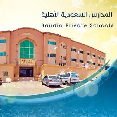 المدارس السعودية الأهلية