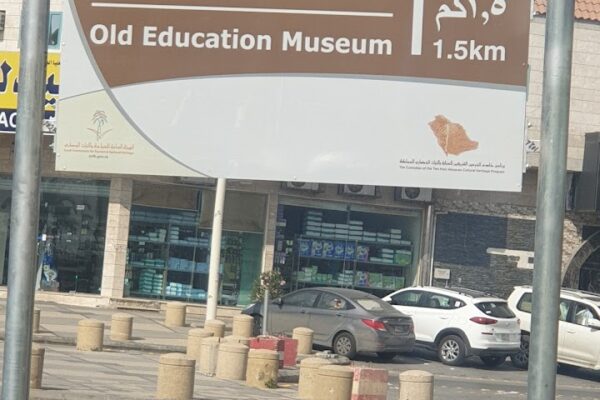 متحف قديم التعليم