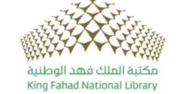 مكتبة الملك فهد الوطنية