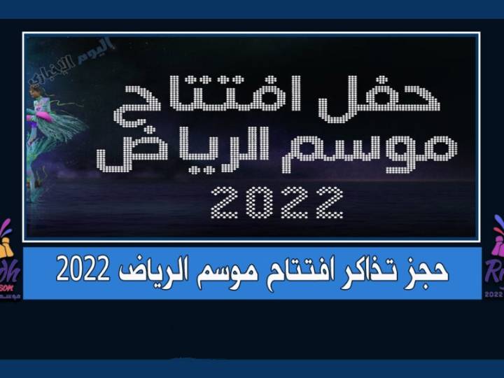 طرق حجز تذاكر حفل افتتاح موسم الرياض 2022