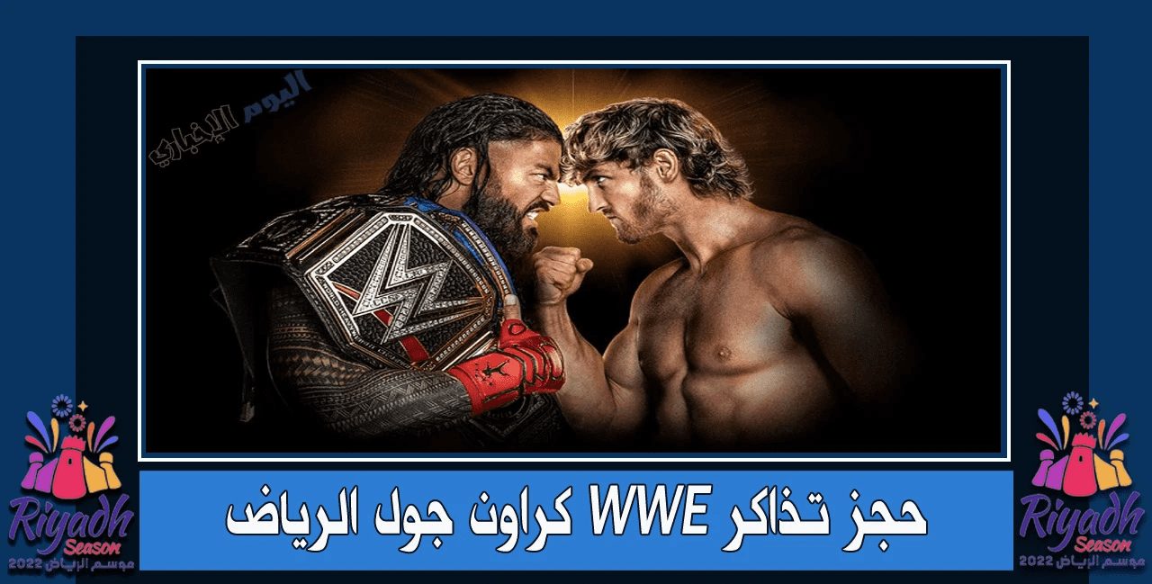 طريقة حجز تذاكر كروان جويل WWE موسم الرياض 