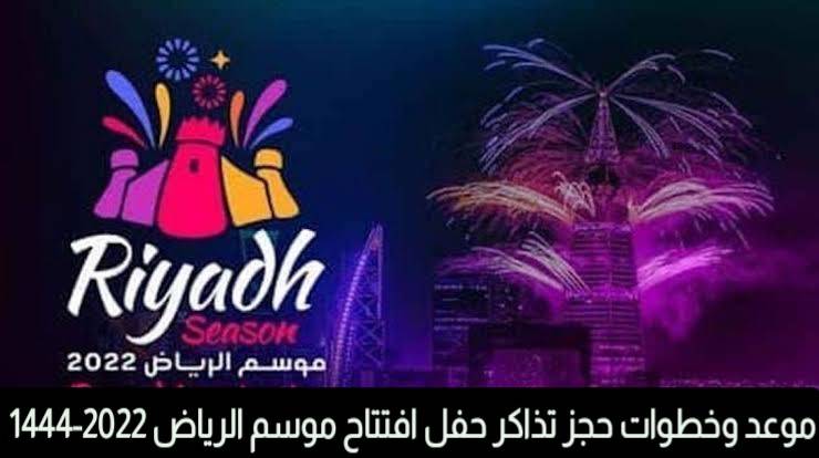 موسم الرياض 2022 موعد انطلاق الفعاليات