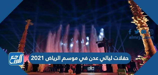 حفلات ليالي عدن في موسم الرياض 2022