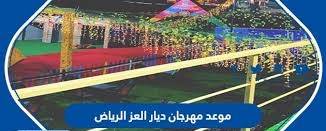 موعد انطلاق مهرجان ديار العز موسم الرياض 2022