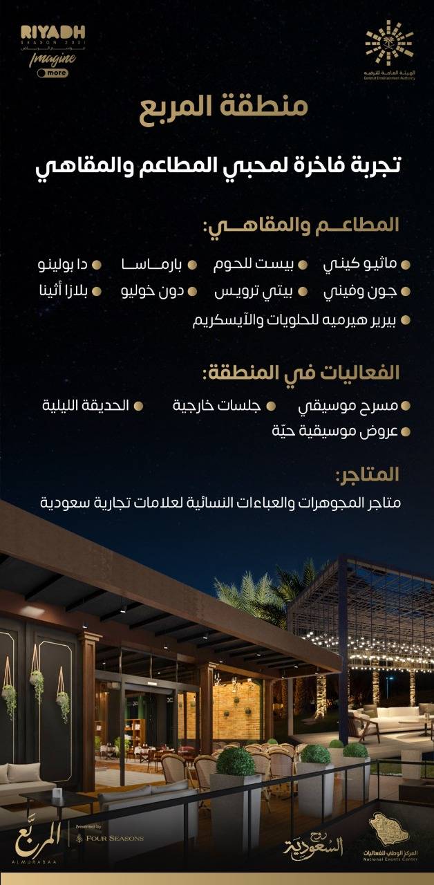 مطاعم منطقة المربع موسم الرياض 2022