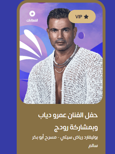 سعر تذاكر حفلة عمرو دياب موسم الرياض 2022