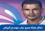 سعر تذاكر حفلة عمرو دياب موسم الرياض 2022