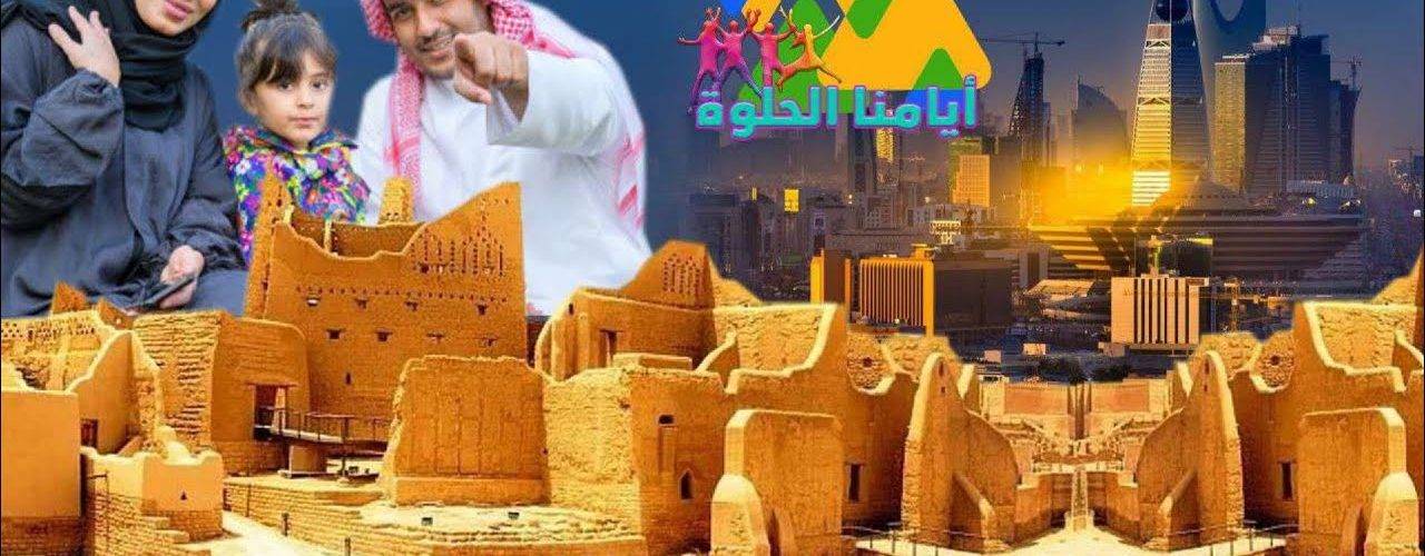 مهرجان ايامنا الحلوه موسم الرياض 2022