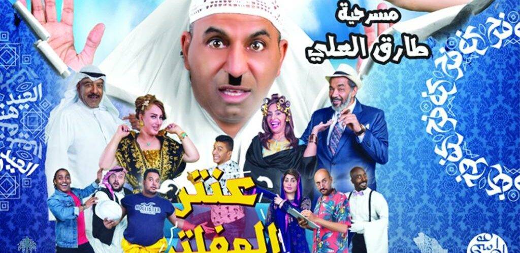 مسرحية طارق العلي موسم الرياض 2022
