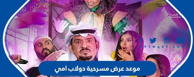 موعد عرض مسرحية دولاب أمي موسم الرياض 2022