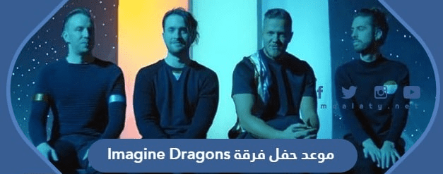 حفل فرقة إماجين دراجنز موسم الرياض 2023