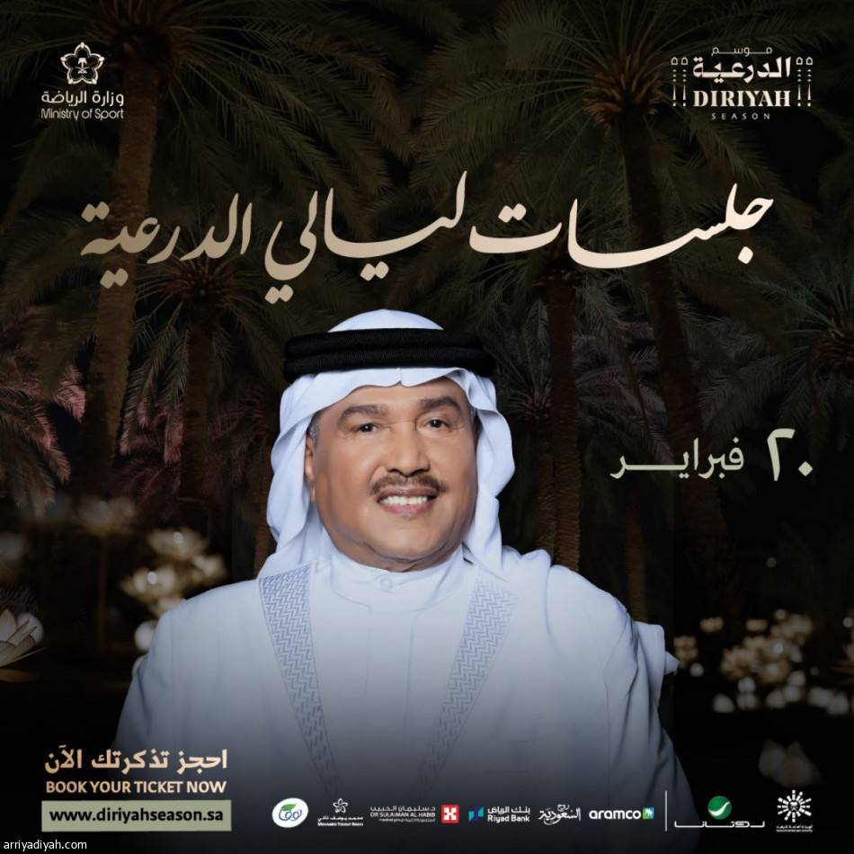 حفل الفنان محمد عبده ليالي الدرعية 2023
