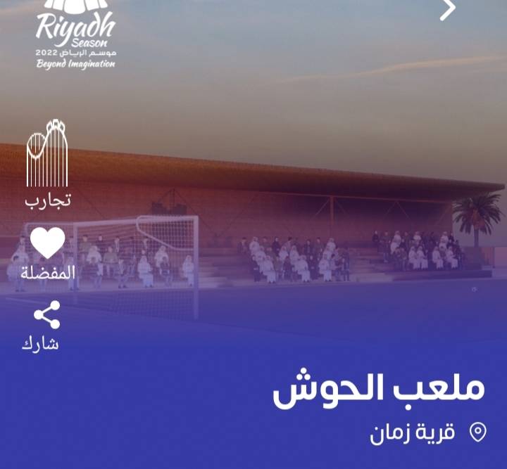 تجربة ملعب الحوش موسم الرياض 2023