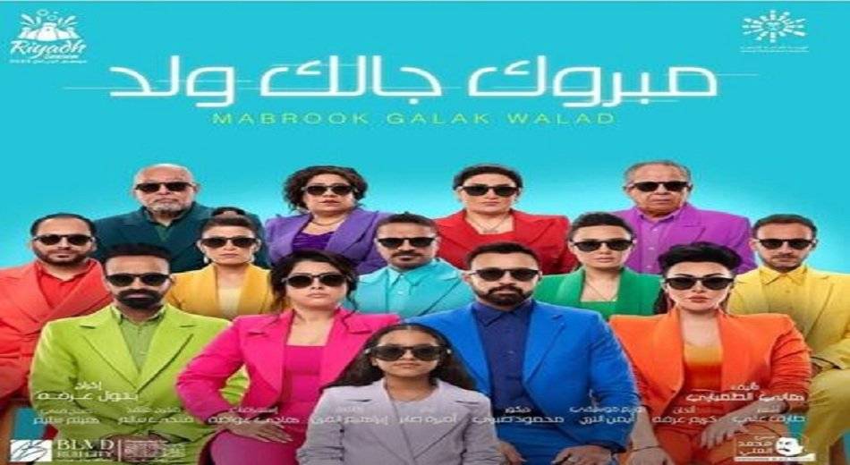 رابط حجز تذاكر مسرحية مبروك جالك ولد الرياض 2023