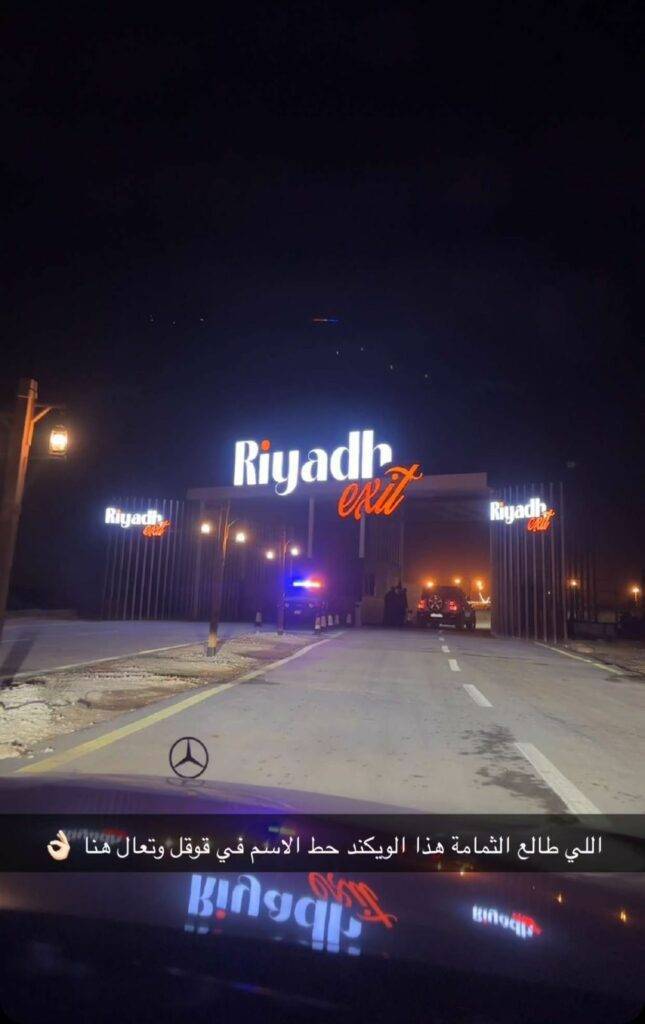 مدخل Riyadh Exit في الثمامة